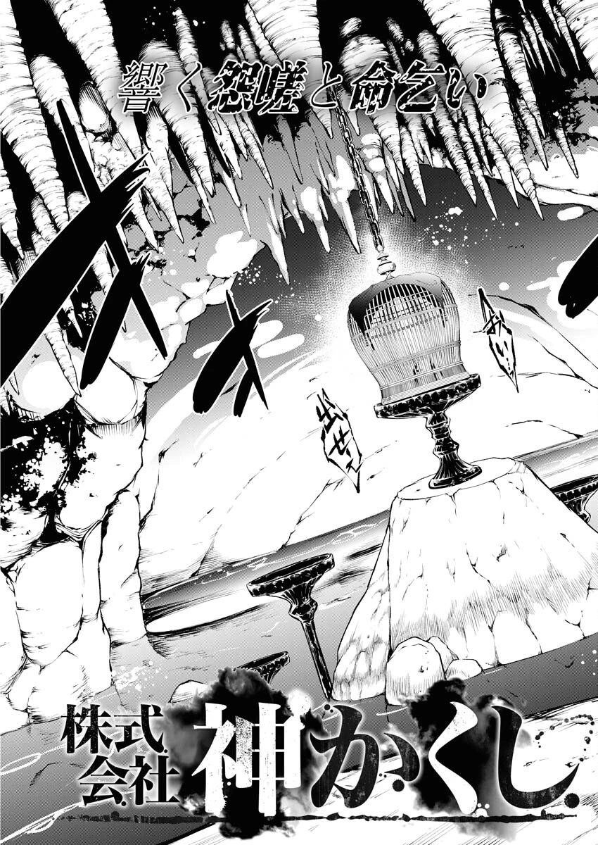株式会社神かくし 第61話 - 3