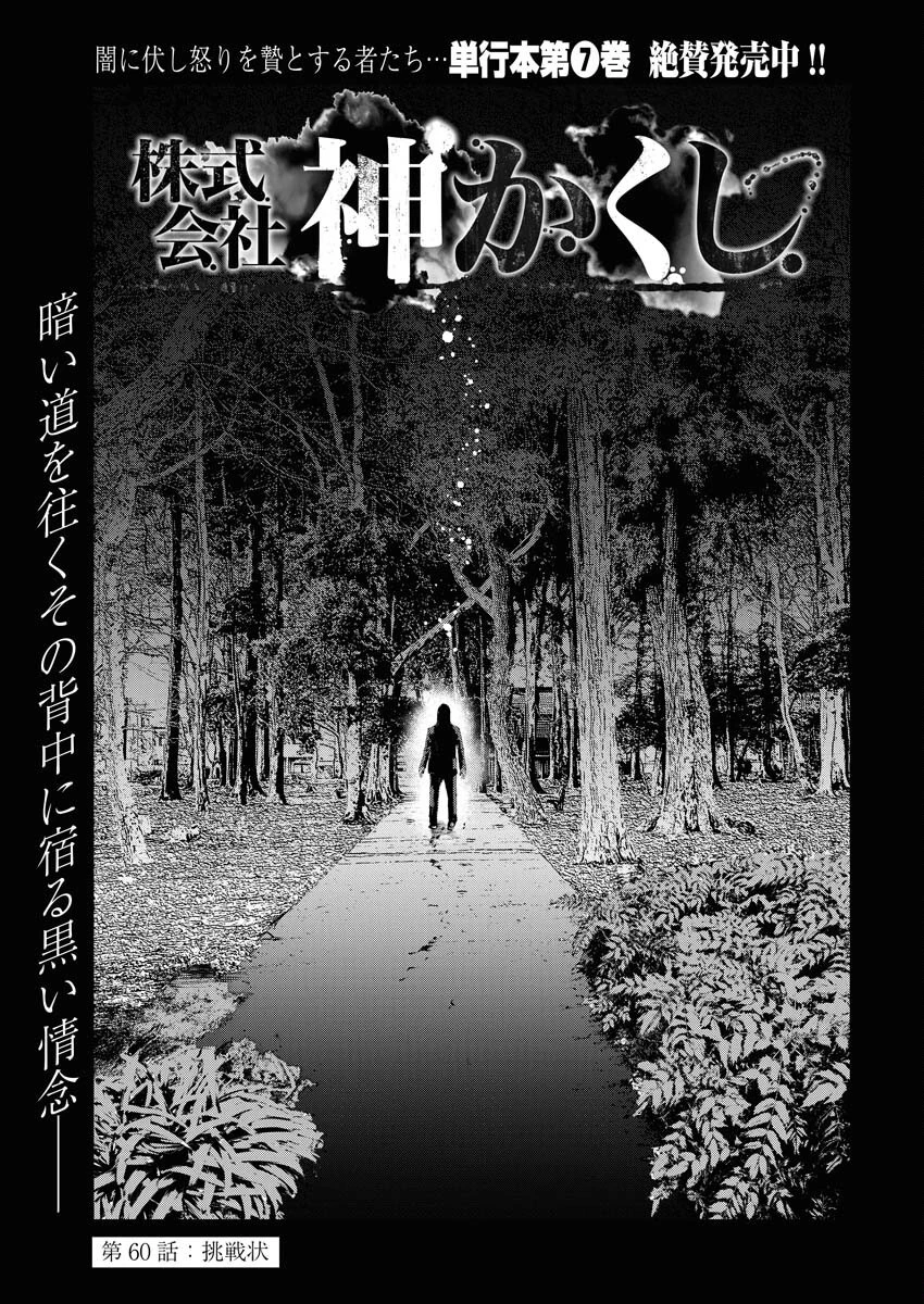 株式会社神かくし 第60話 - 1