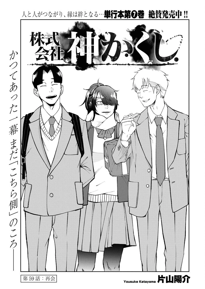 株式会社神かくし 第59話 - 1