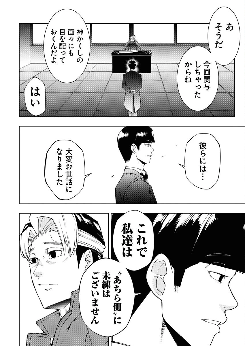 株式会社神かくし 第60話 - 16