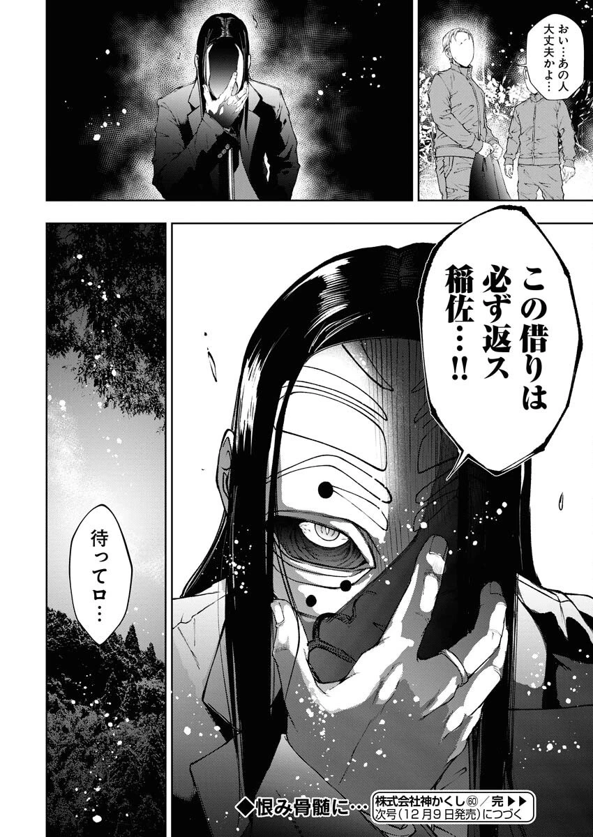 株式会社神かくし 第60話 - 20