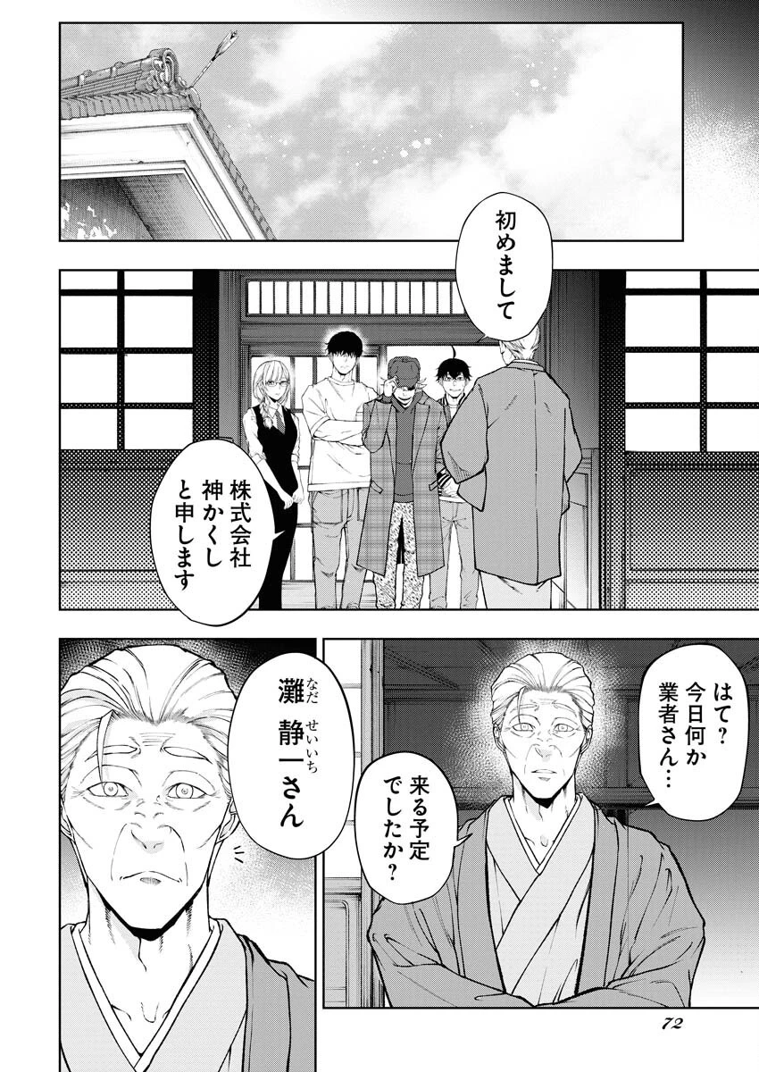 株式会社神かくし 第58話 - 5