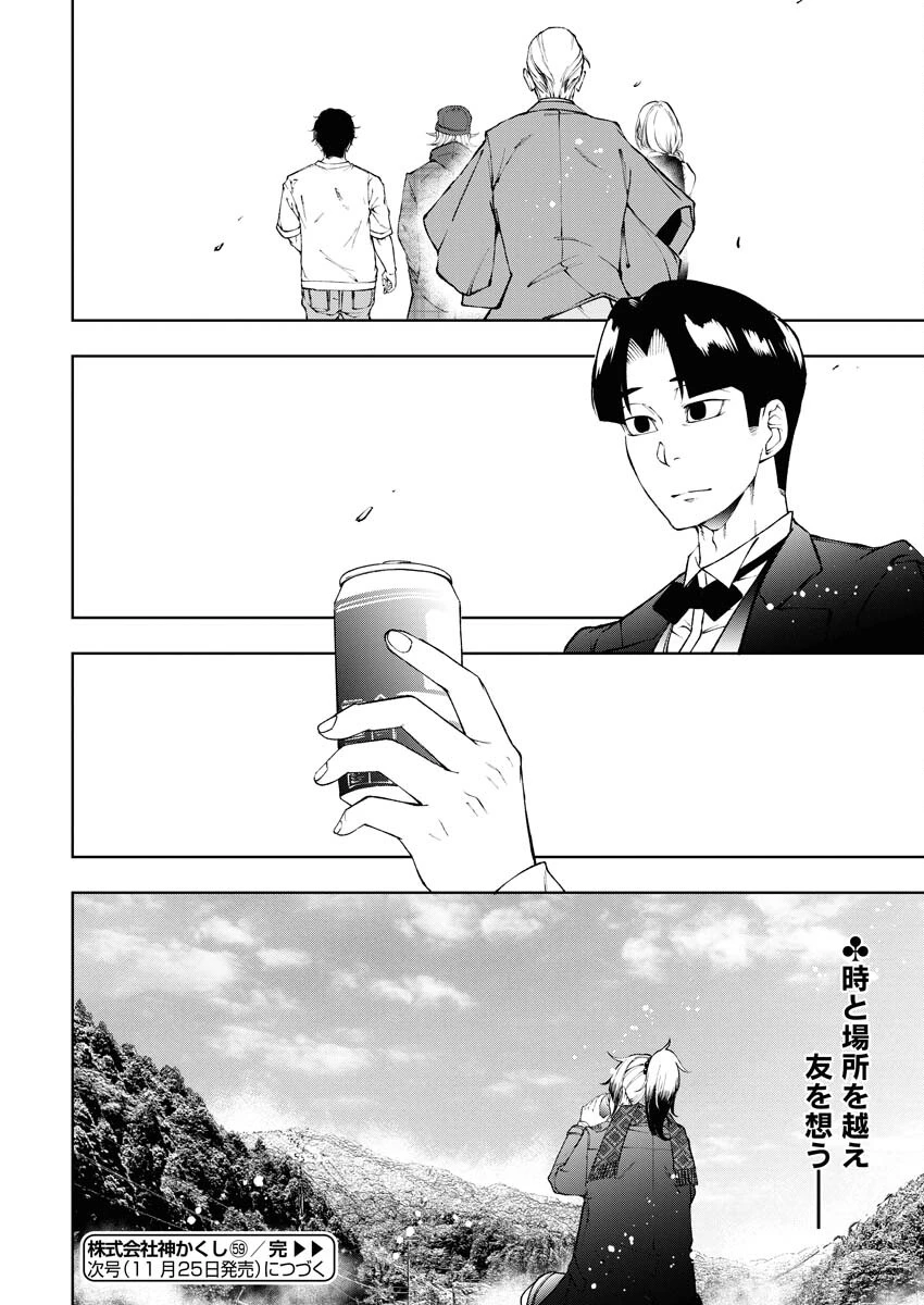株式会社神かくし 第59話 - 24
