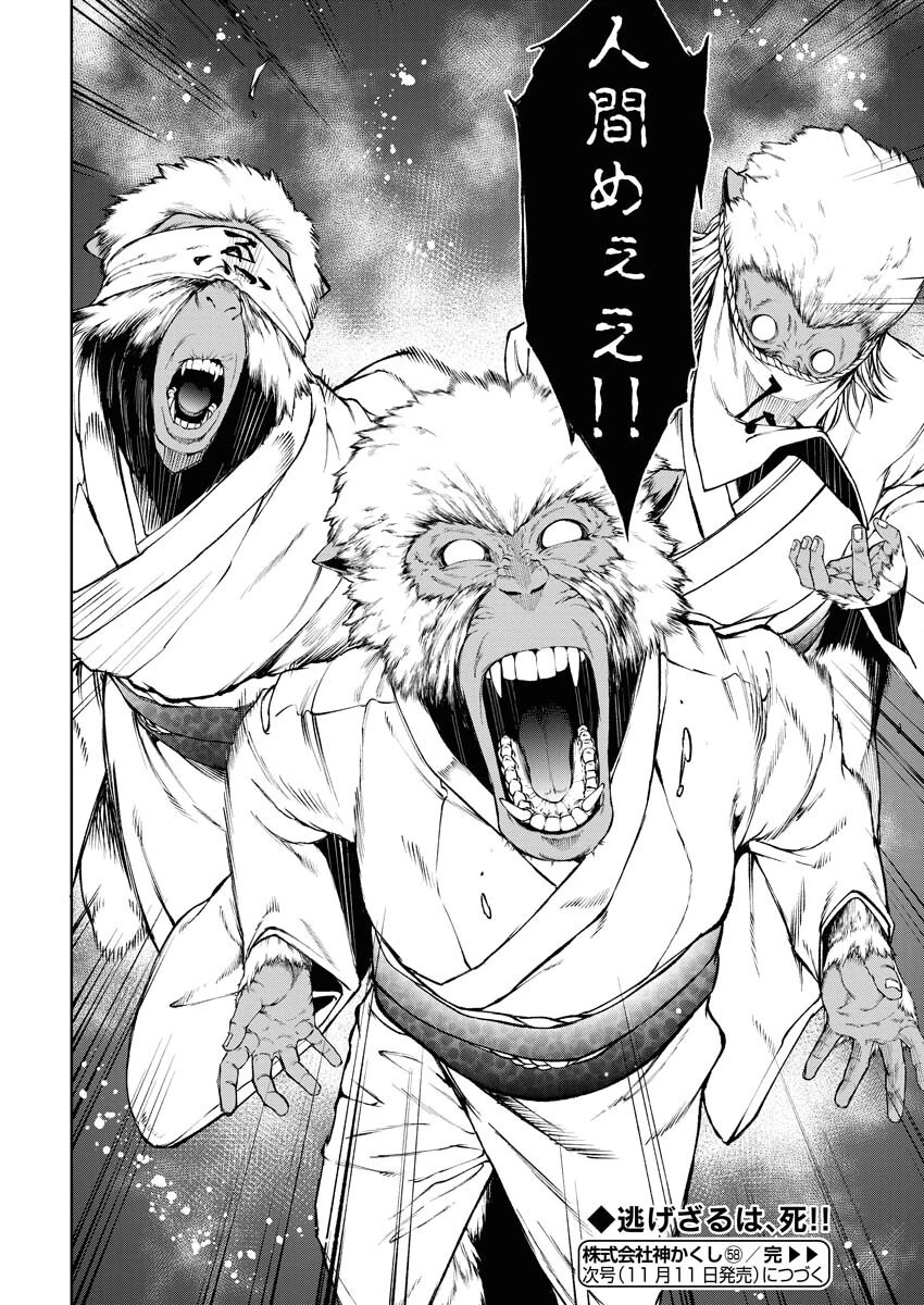 株式会社神かくし 第58話 - 25