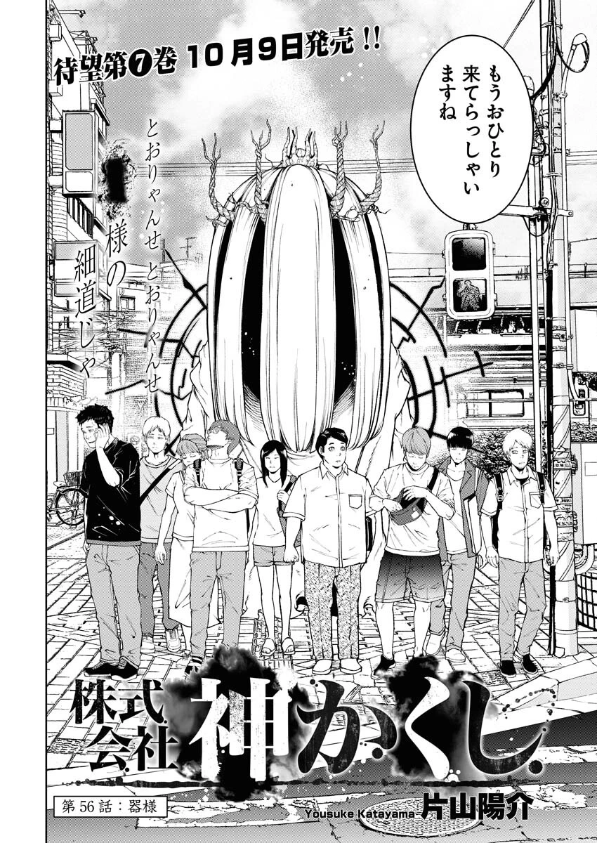 株式会社神かくし 第56話 - 2