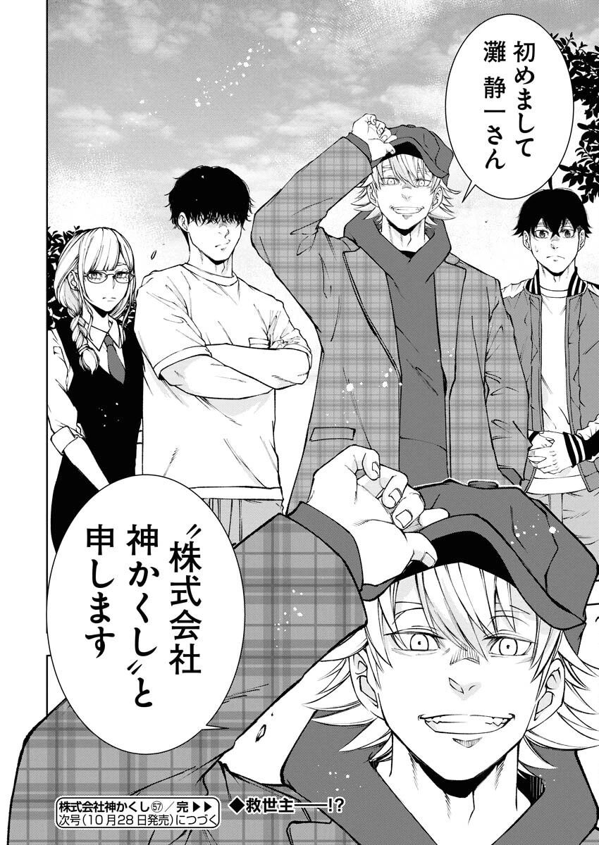 株式会社神かくし 第57話 - 24