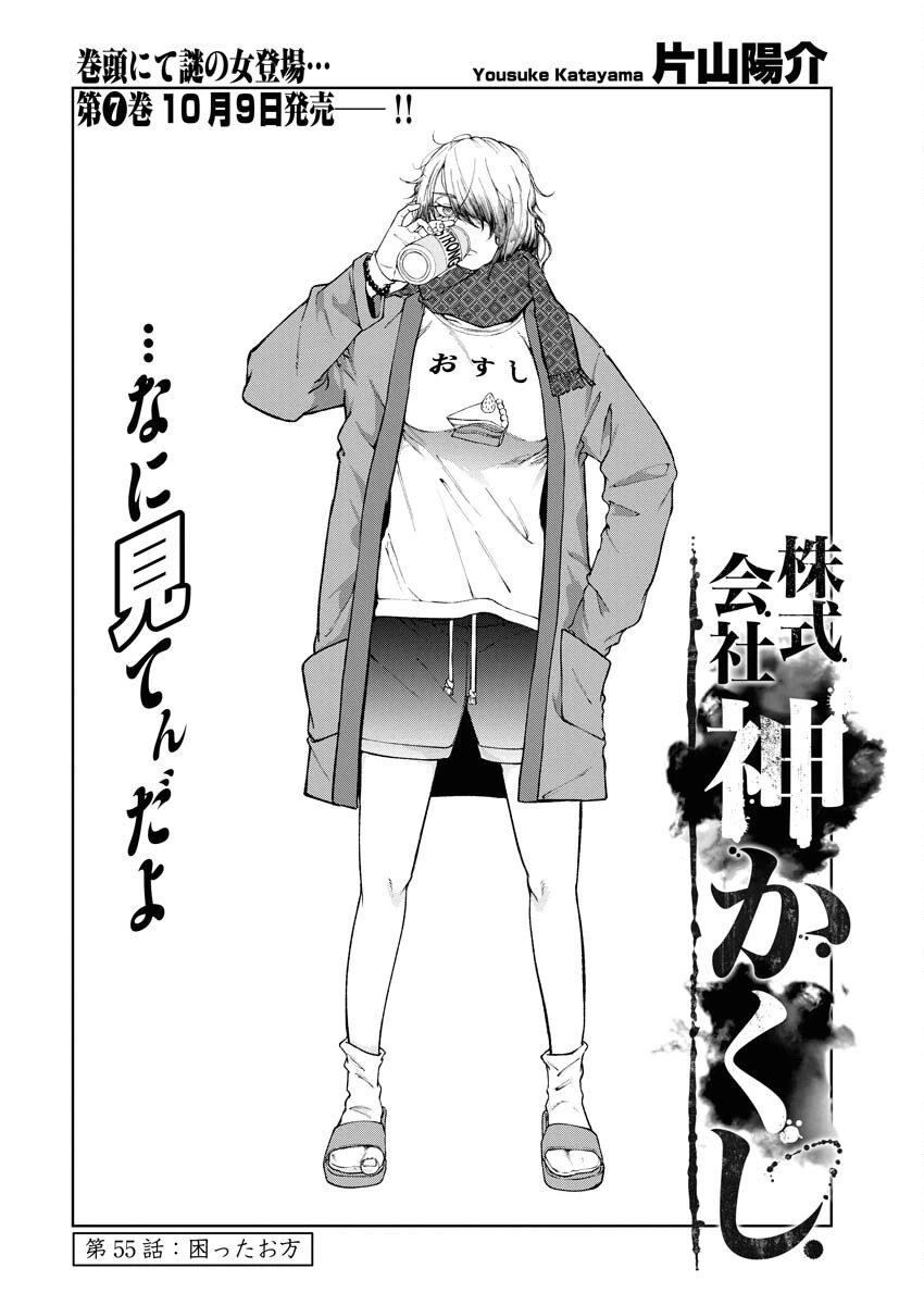 株式会社神かくし 第55話 - 2