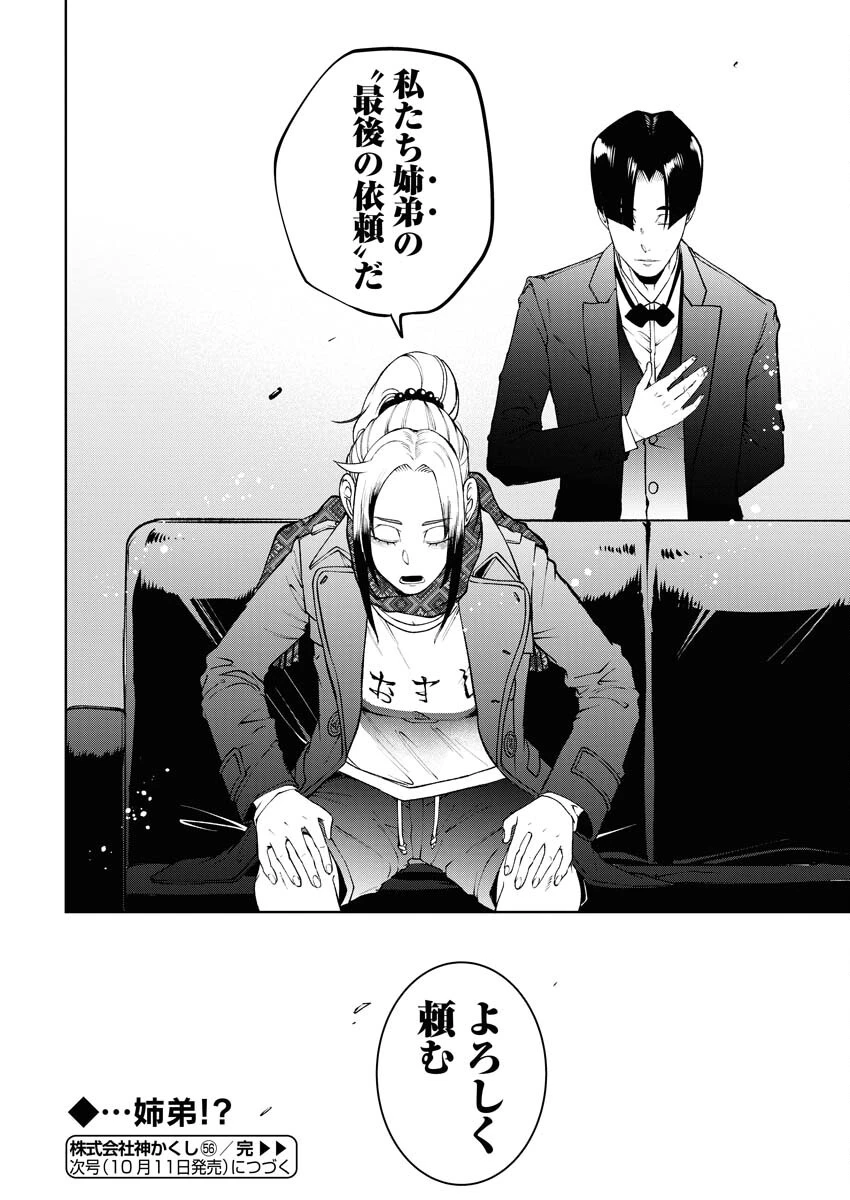 株式会社神かくし 第56話 - 20