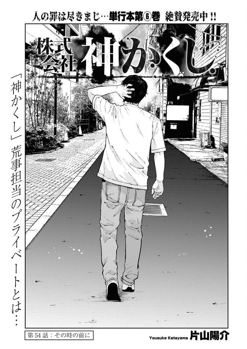 株式会社神かくし 第54話 - 3