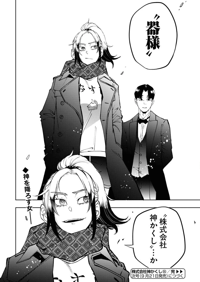 株式会社神かくし 第55話 - 24