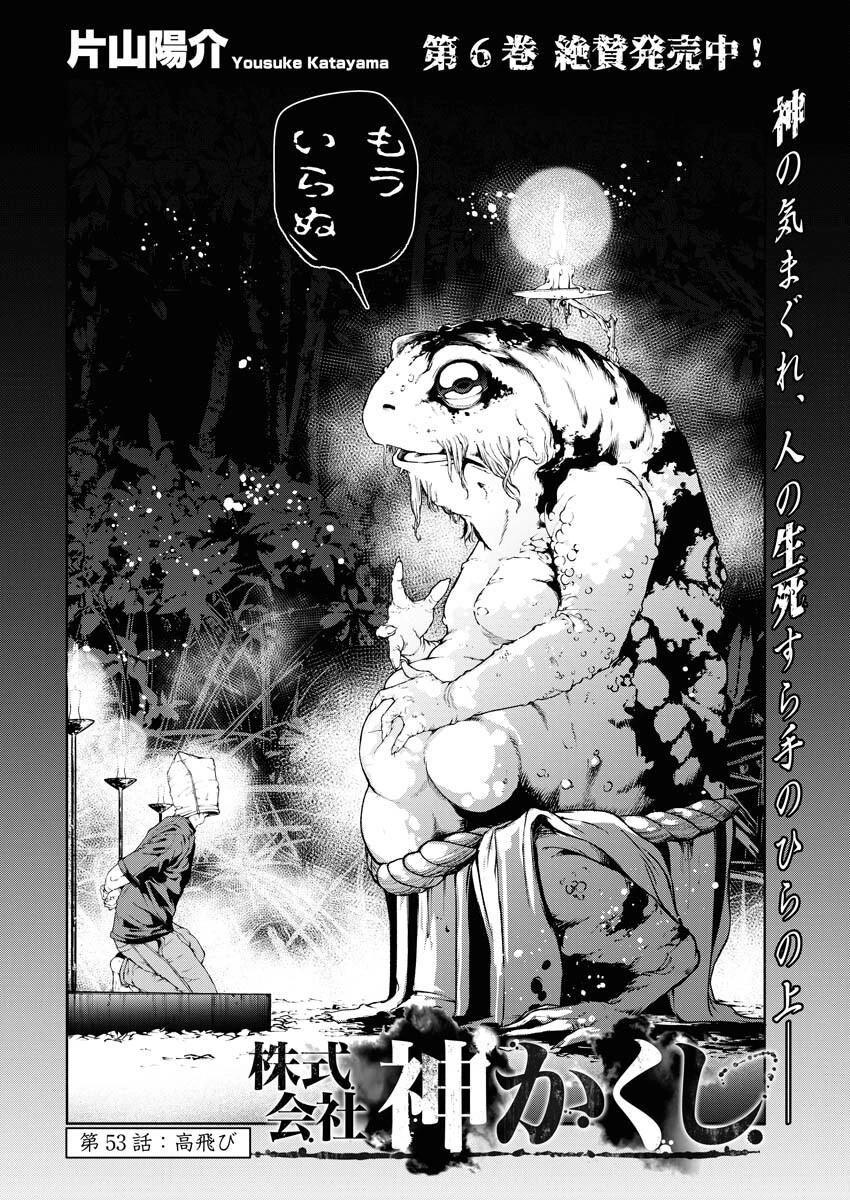 株式会社神かくし 第53話 - 2