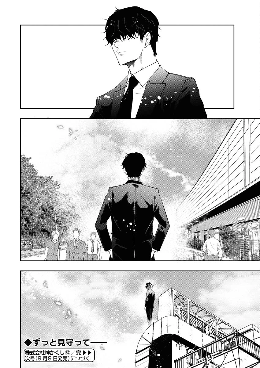株式会社神かくし 第54話 - 24