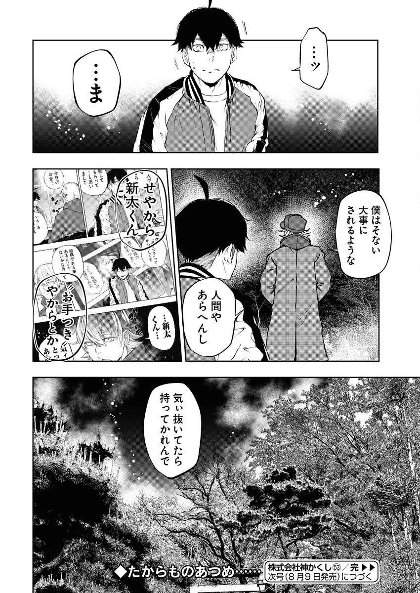 株式会社神かくし 第53話 - 24