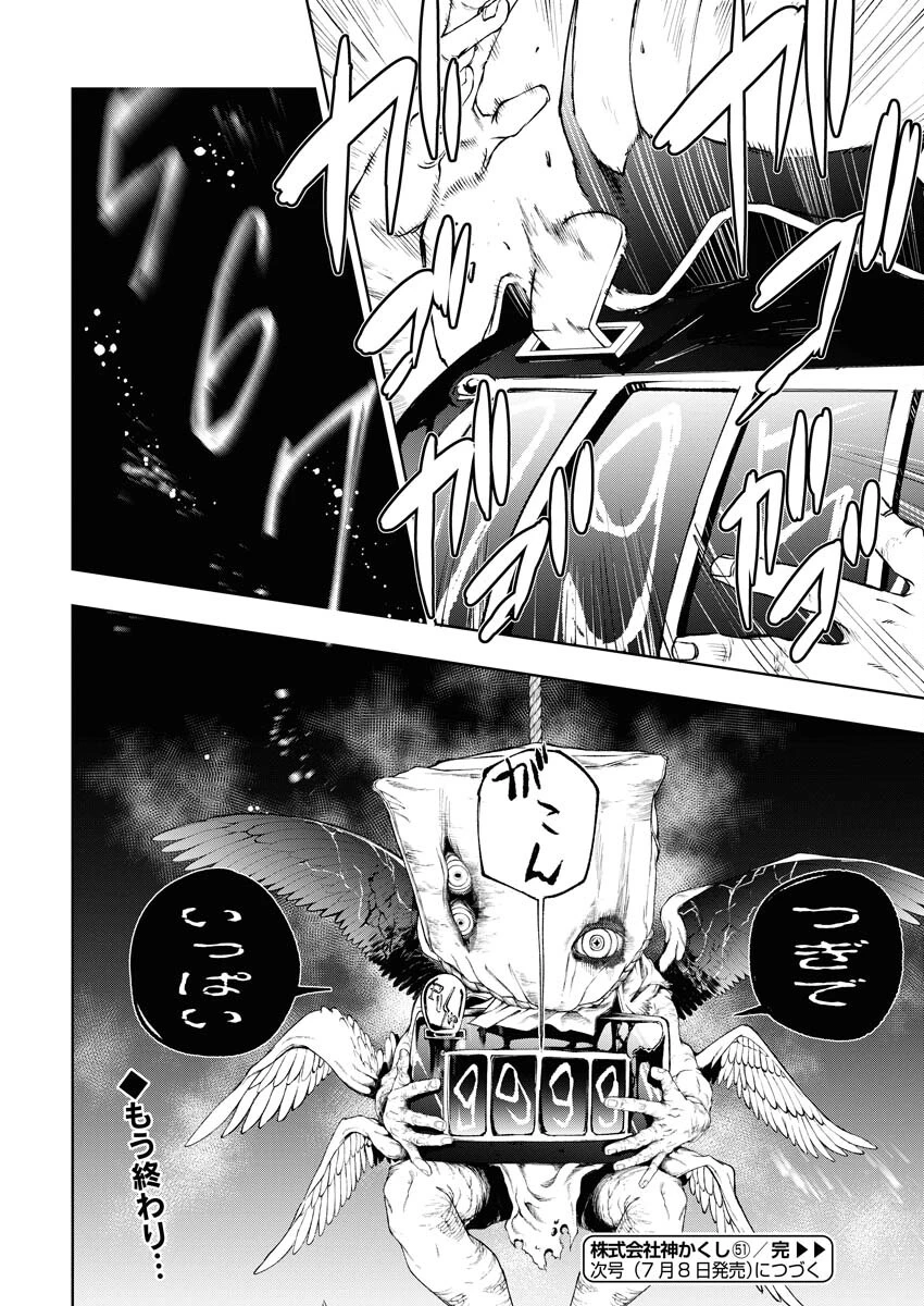 株式会社神かくし 第51話 - 22