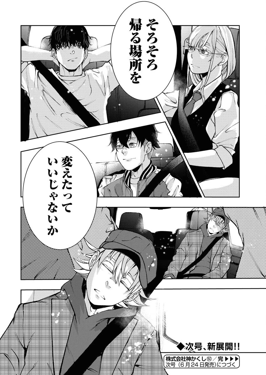 株式会社神かくし 第50話 - 20