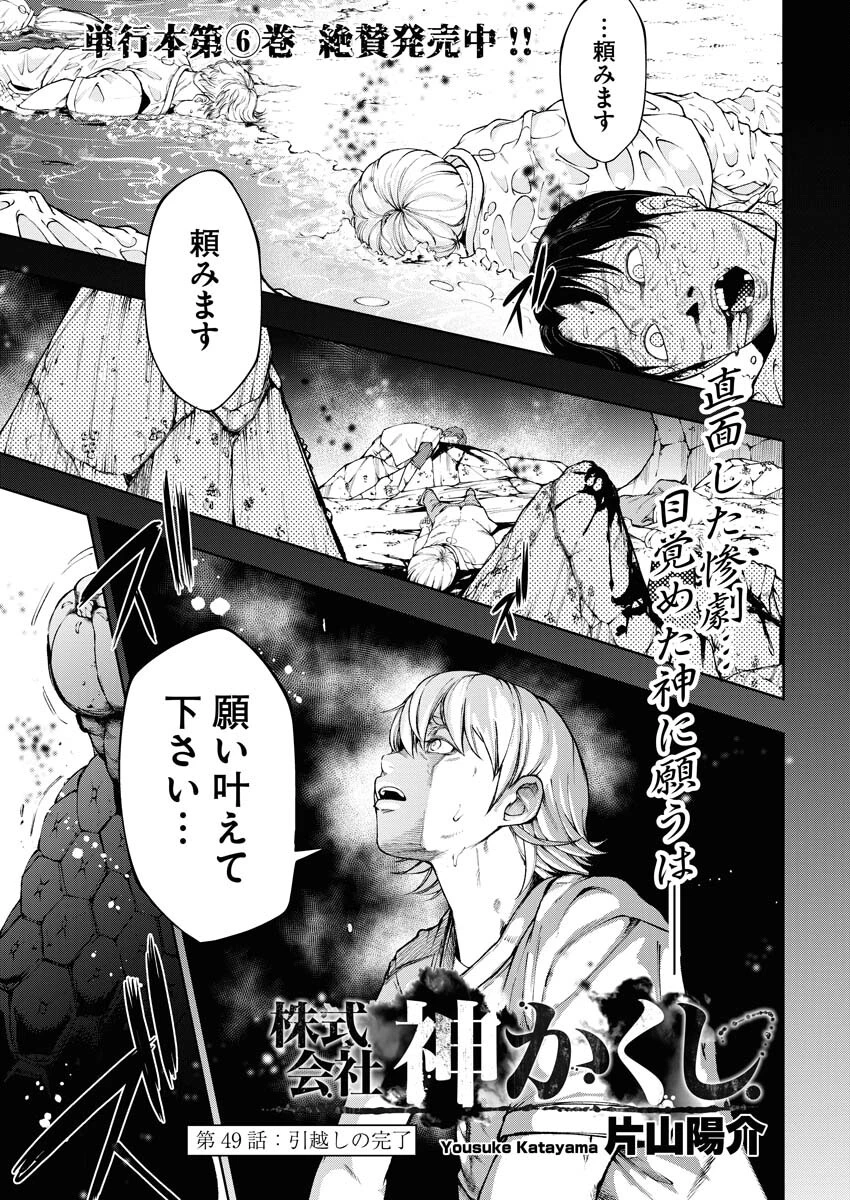 株式会社神かくし 第49話 - 1