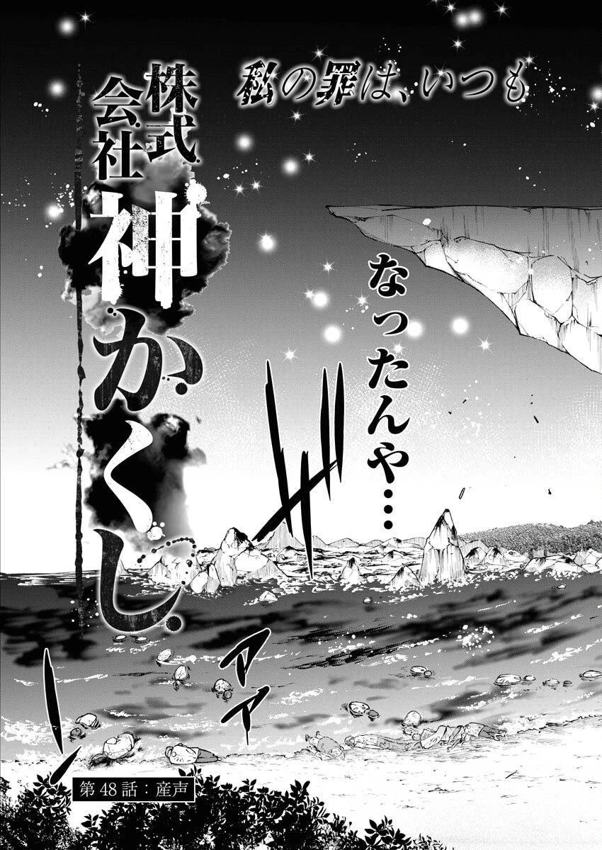 株式会社神かくし 第48話 - 3
