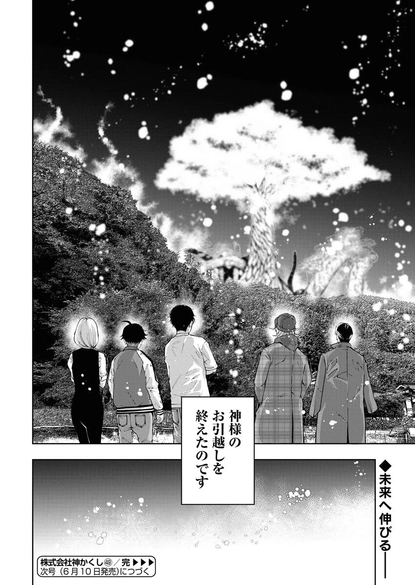 株式会社神かくし 第49話 - 24
