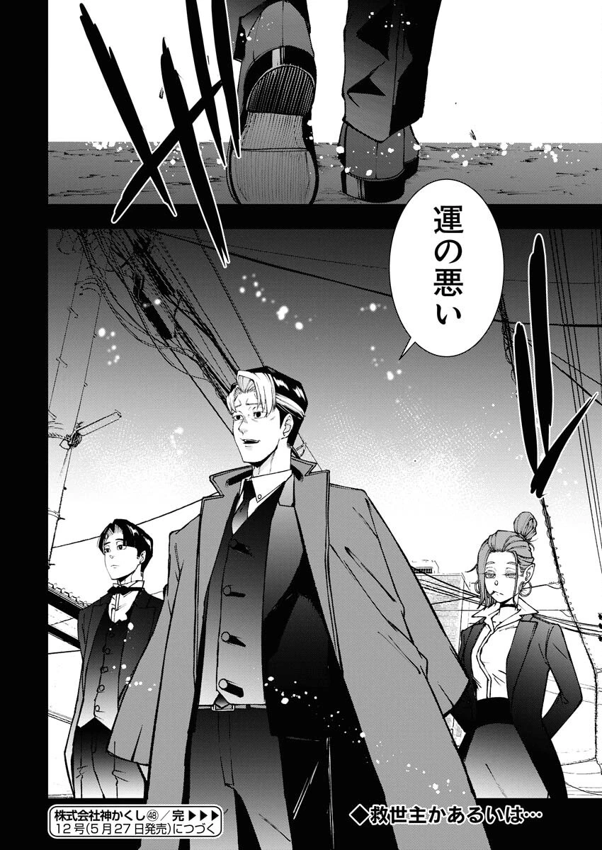 株式会社神かくし 第48話 - 24