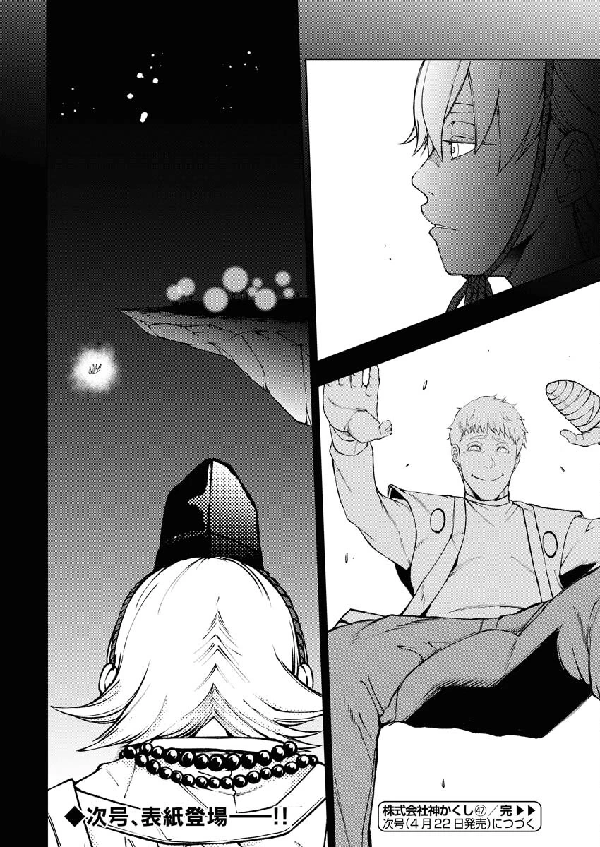 株式会社神かくし 第47話 - 24