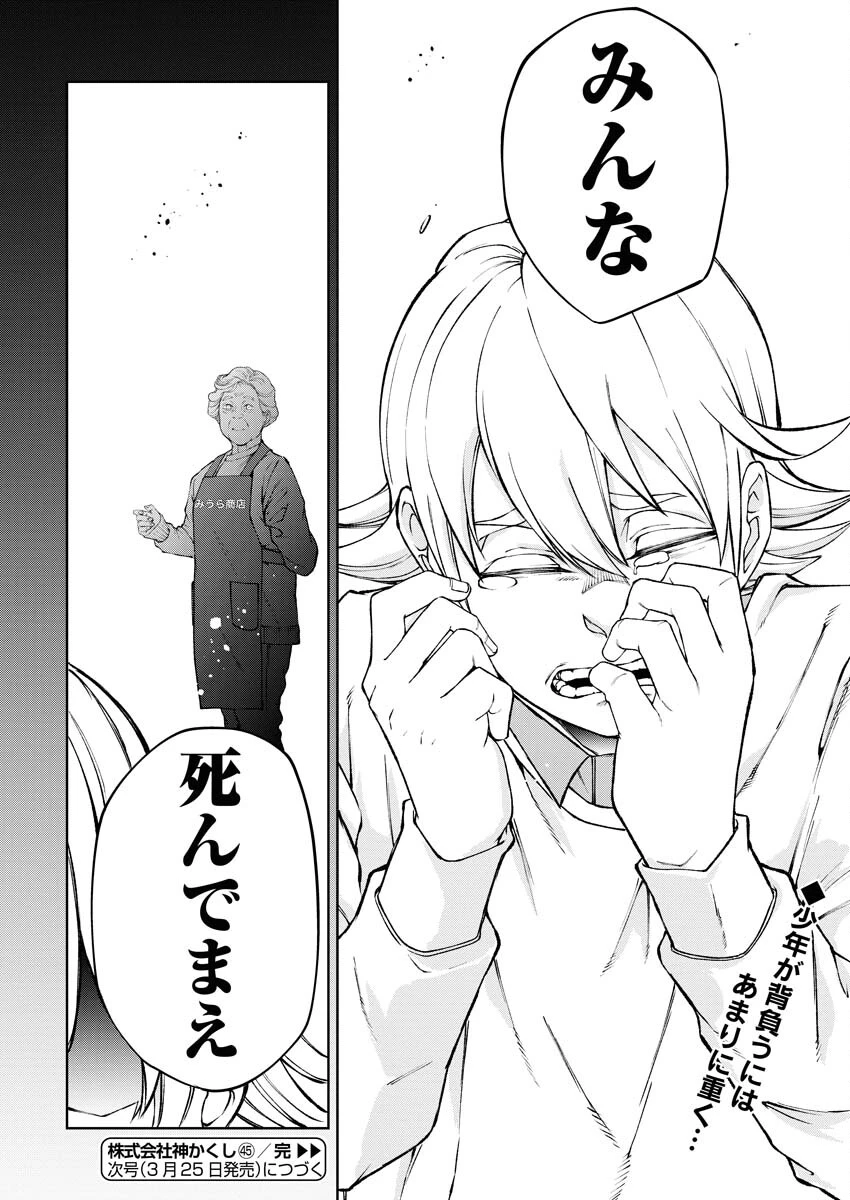 株式会社神かくし 第45話 - 24