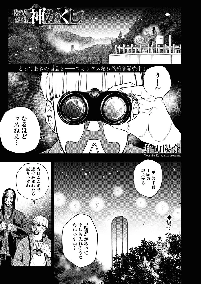 株式会社神かくし 第43話 - 1