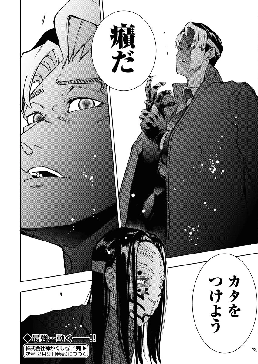 株式会社神かくし 第42話 - 22