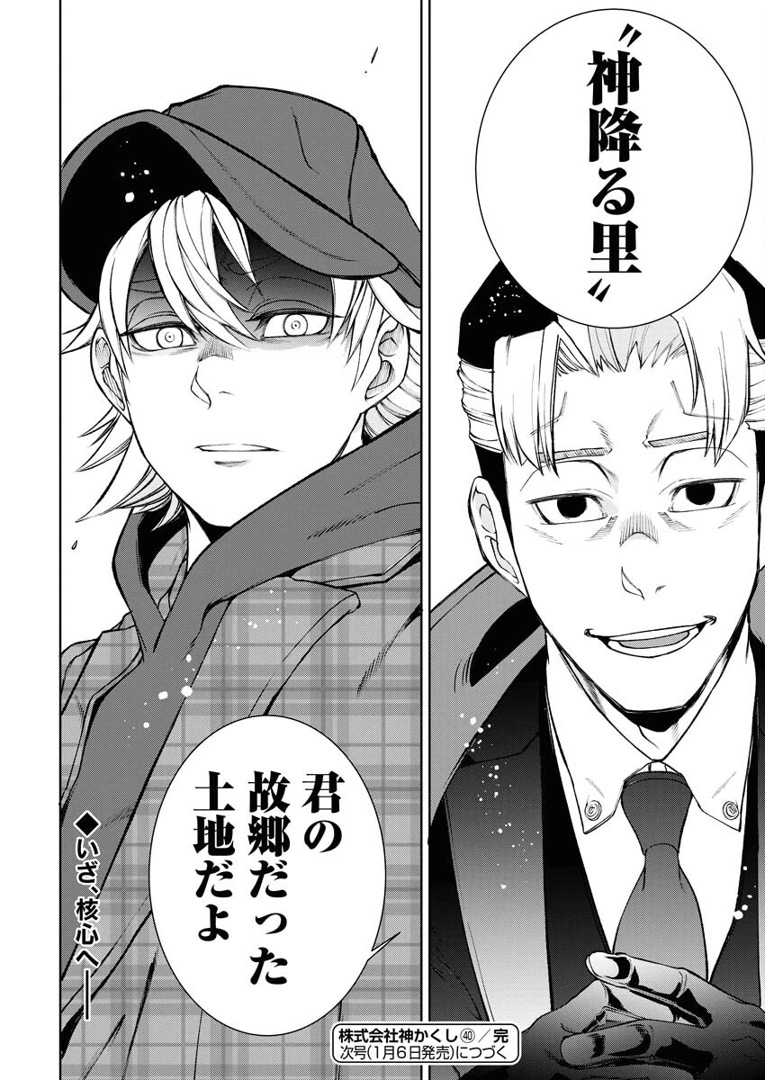 株式会社神かくし 第40話 - 24