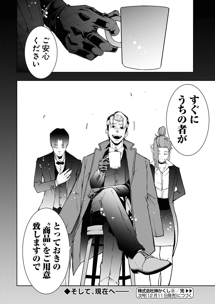 株式会社神かくし 第39話 - 24