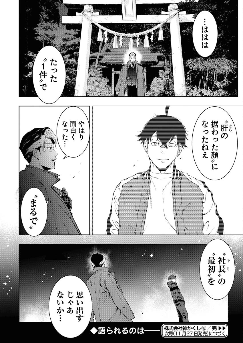 株式会社神かくし 第38話 - 24