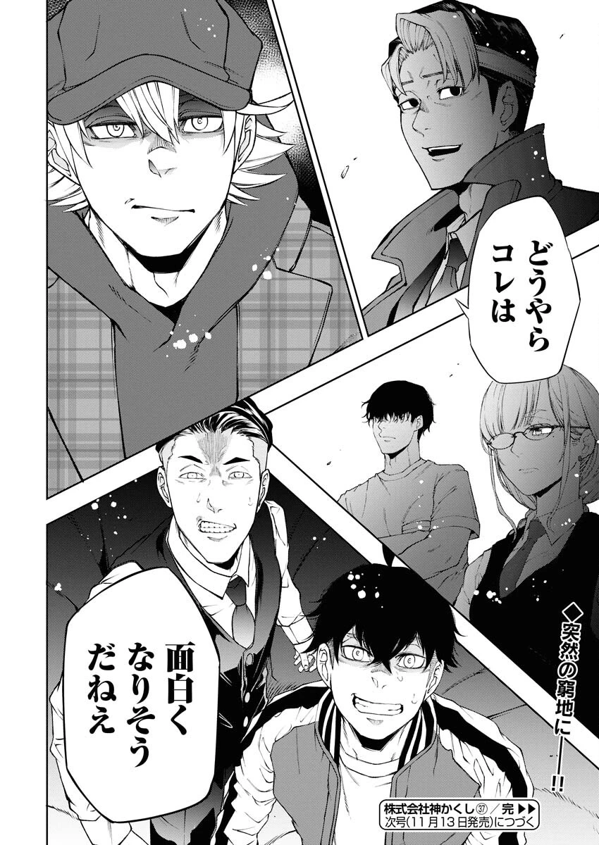 株式会社神かくし 第37話 - 24