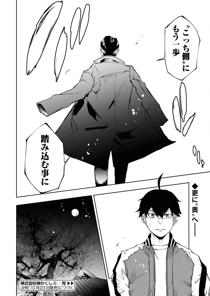 株式会社神かくし 第36話 - 24