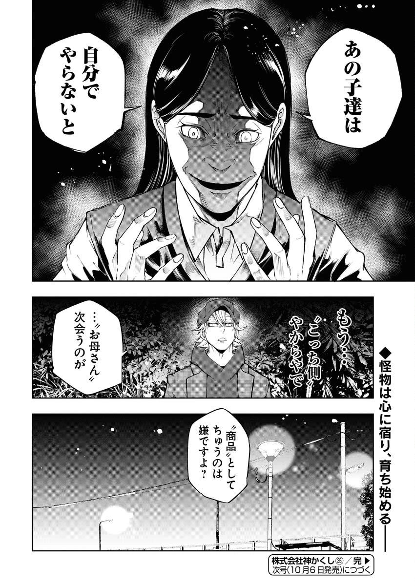 株式会社神かくし 第35話 - 24