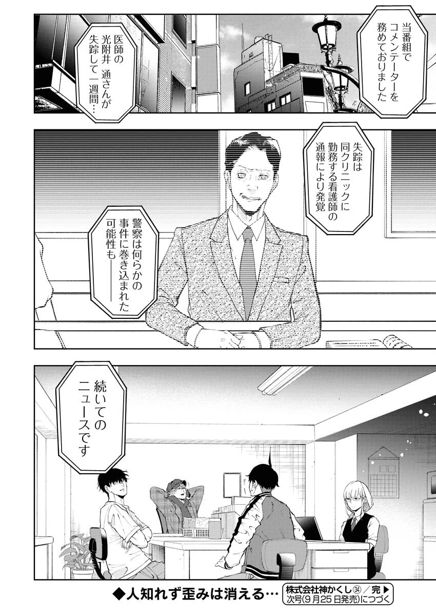 株式会社神かくし 第34話 - 22