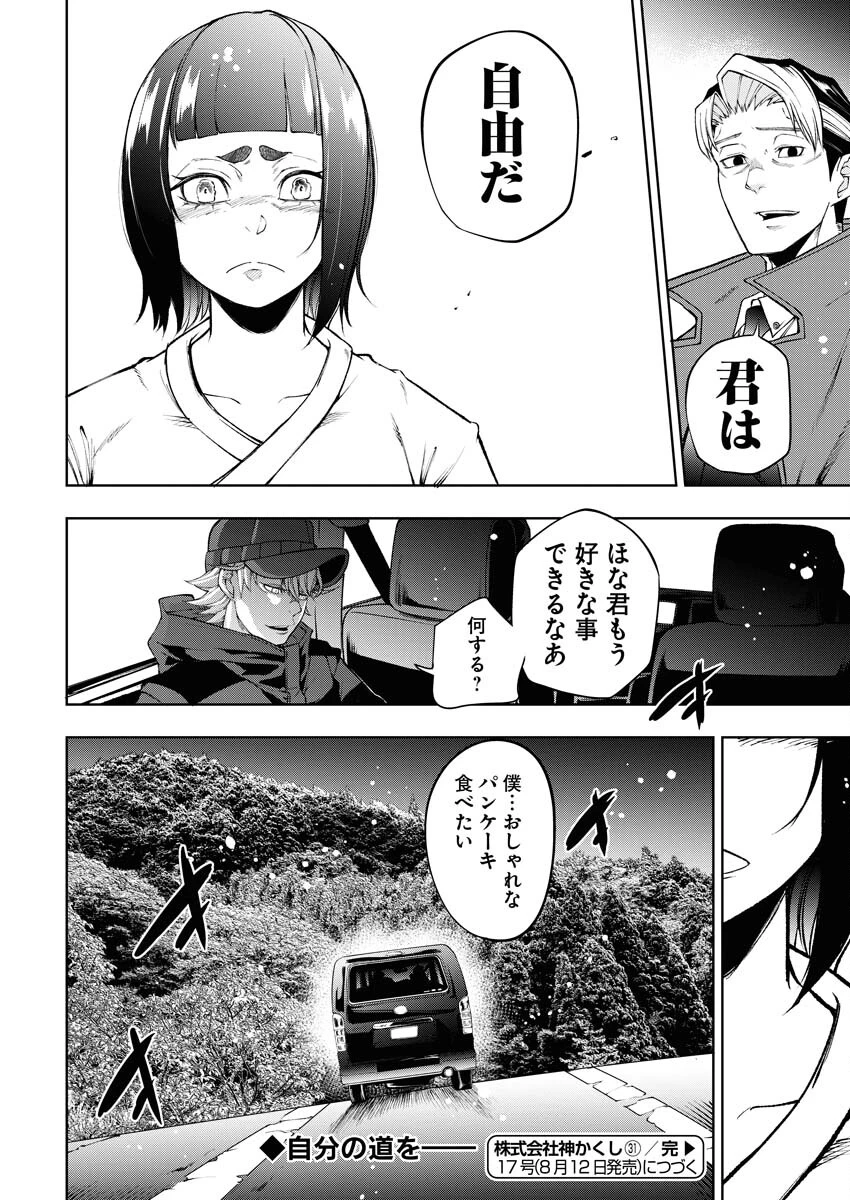 株式会社神かくし 第31話 - 24