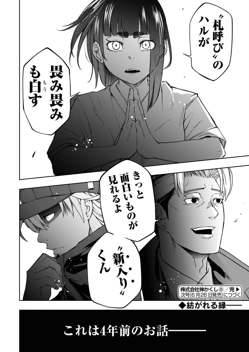 株式会社神かくし 第29話 - 23