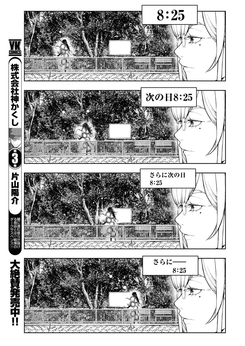 株式会社神かくし 第27話 - 9