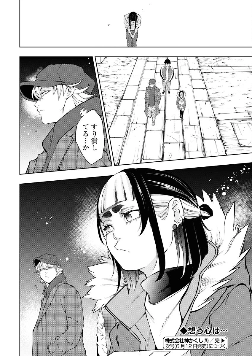 株式会社神かくし 第28話 - 28