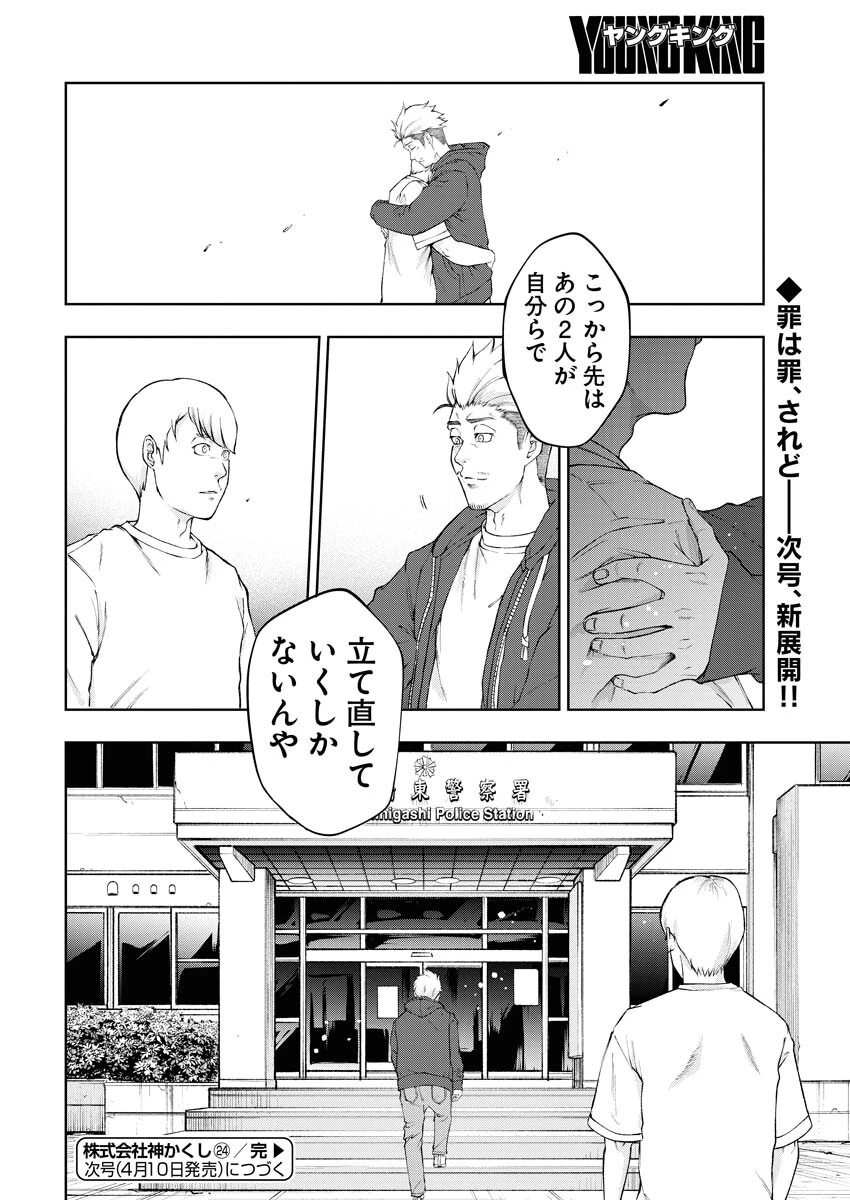 株式会社神かくし 第24話 - 24