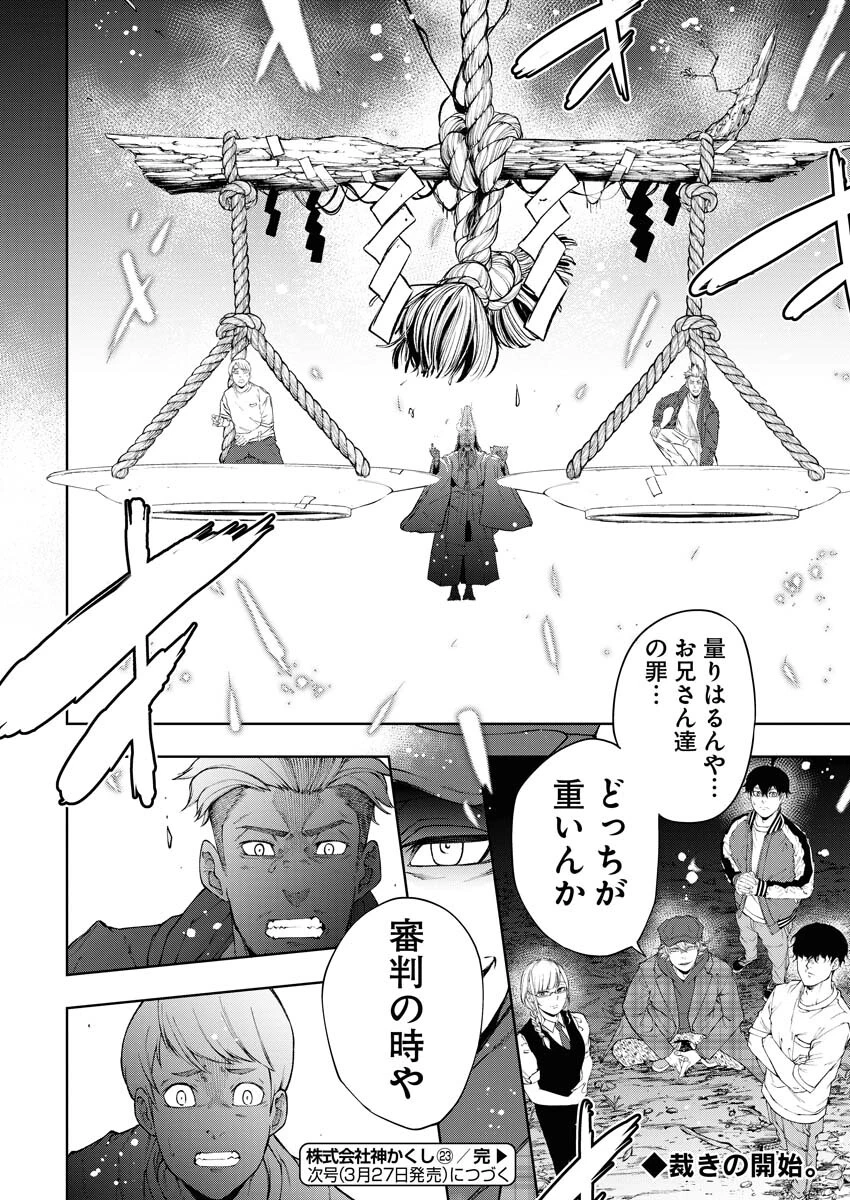 株式会社神かくし 第23話 - 24