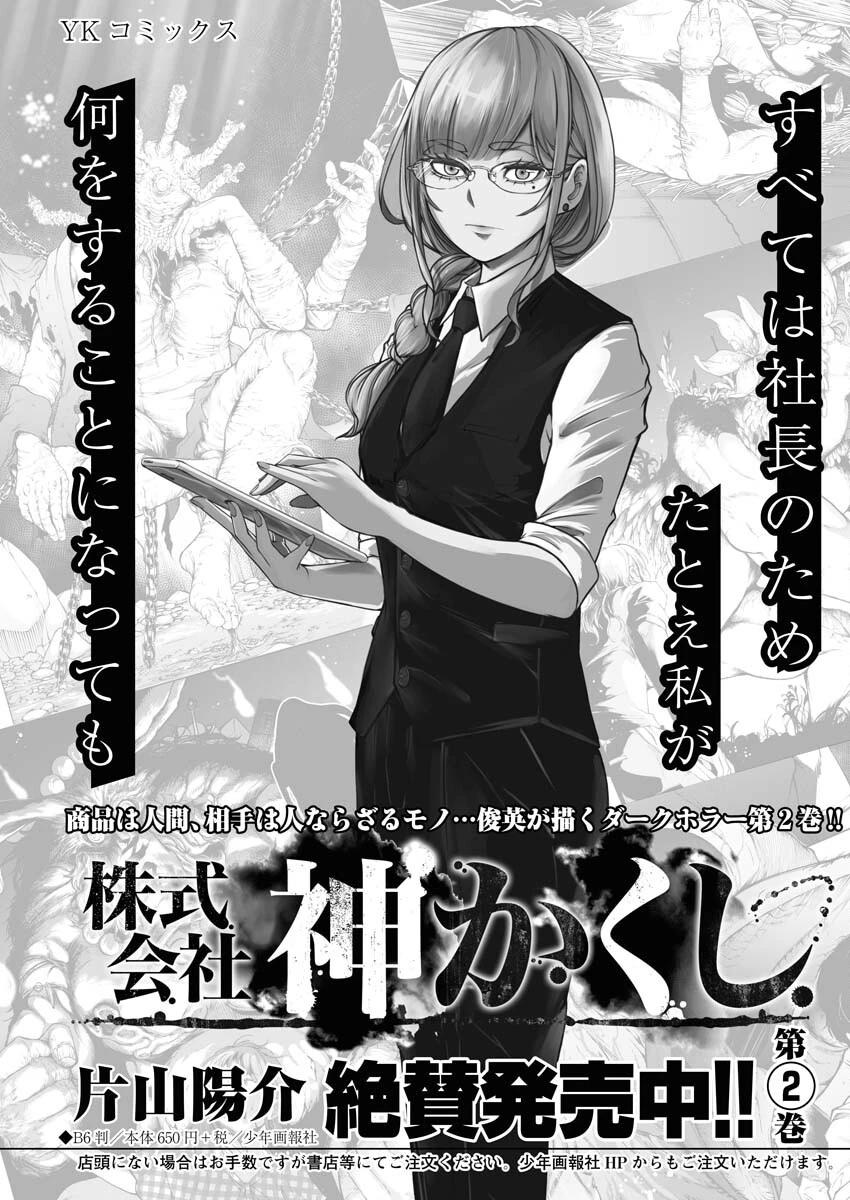 株式会社神かくし 第20話 - 1