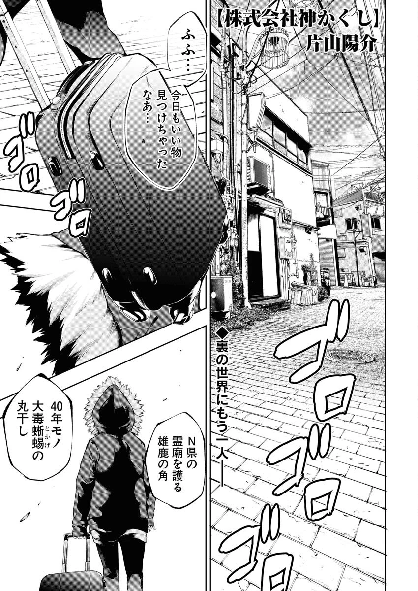 株式会社神かくし 第18話 - 1