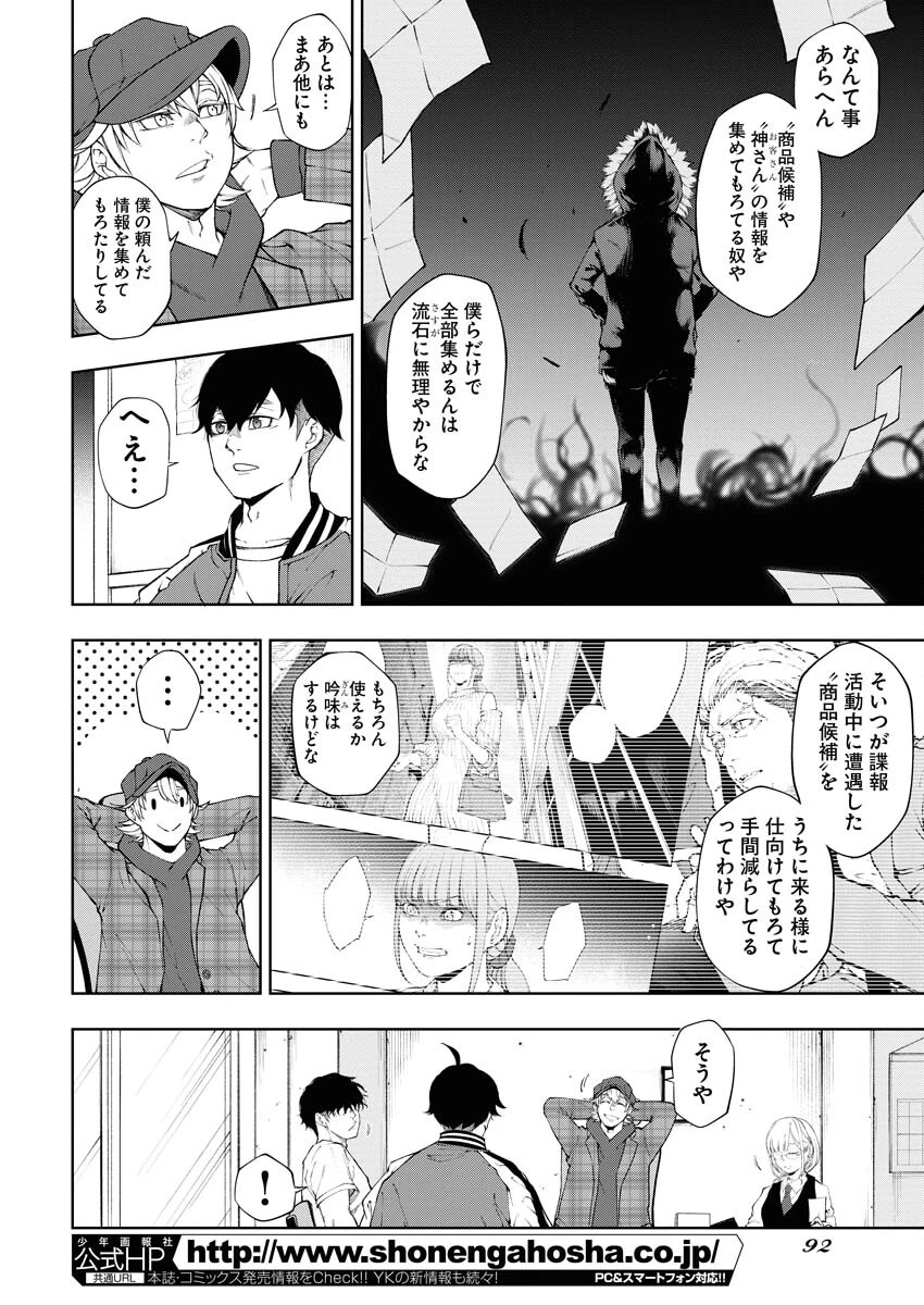 株式会社神かくし 第18話 - 4