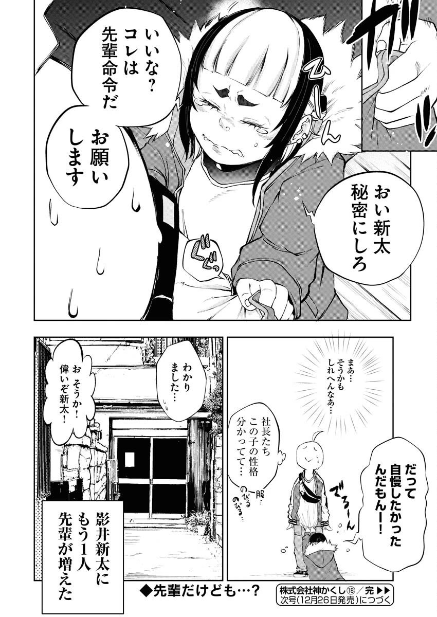 株式会社神かくし 第18話 - 22