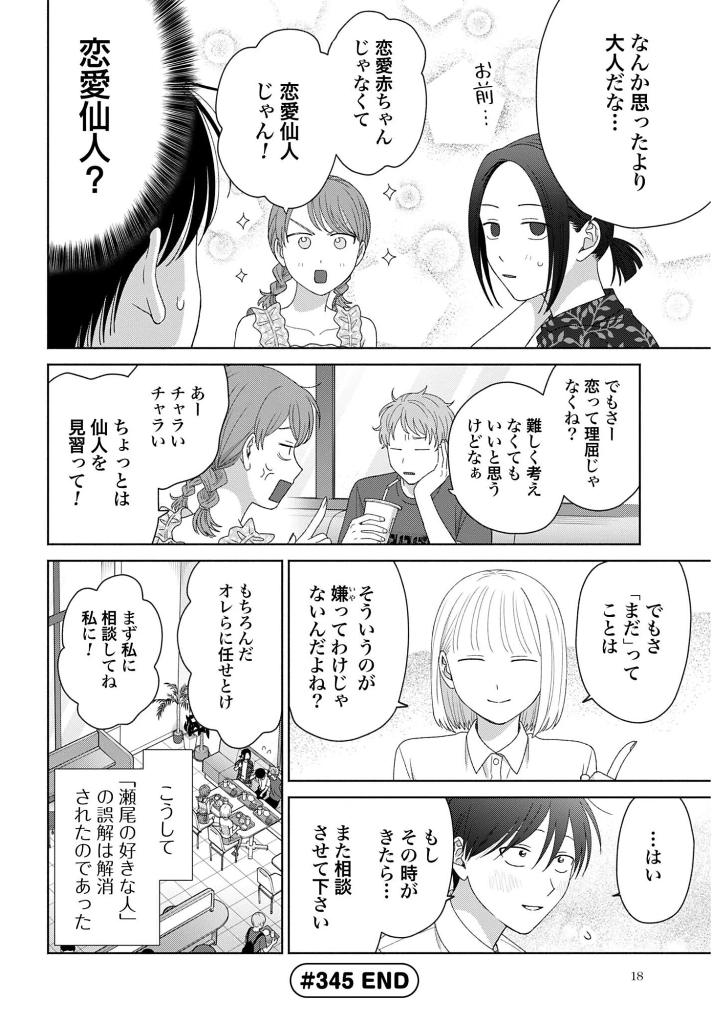 オタクに優しいギャルはいない!? 第345話 - 4
