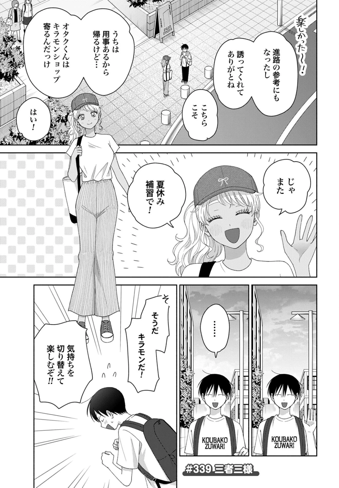 オタクに優しいギャルはいない!? 第339話 - 1