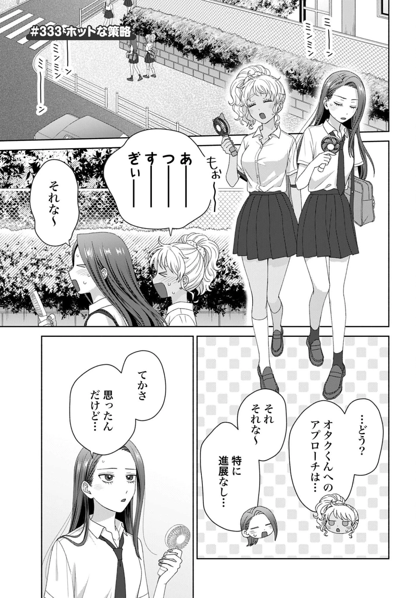 オタクに優しいギャルはいない!? 第333話 - 1