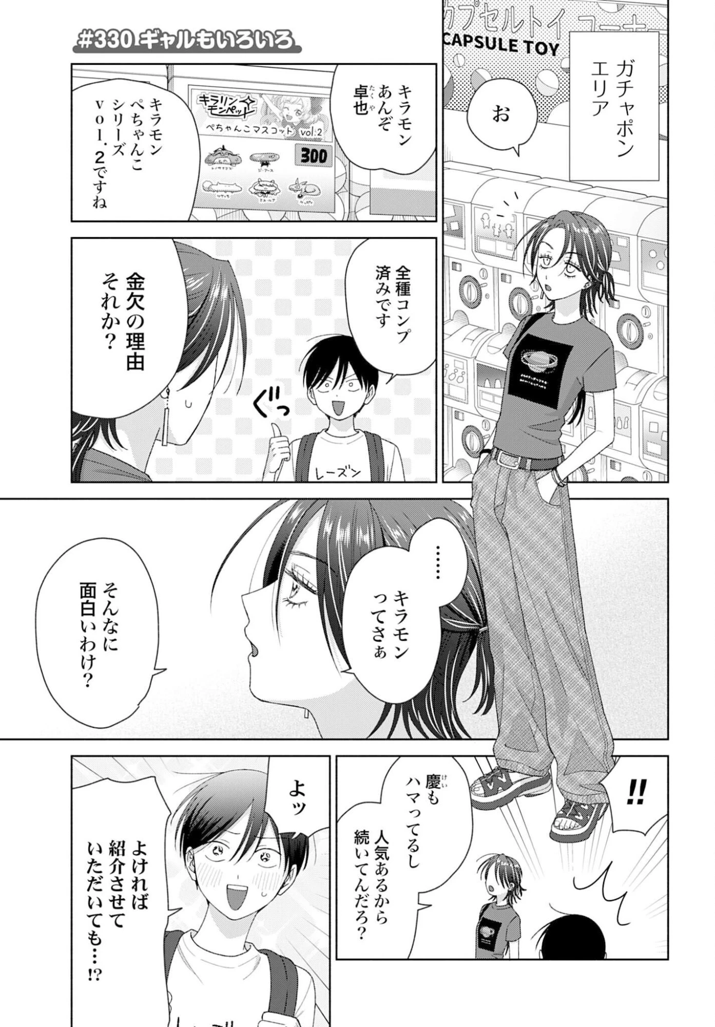 オタクに優しいギャルはいない!? 第330話 - 1