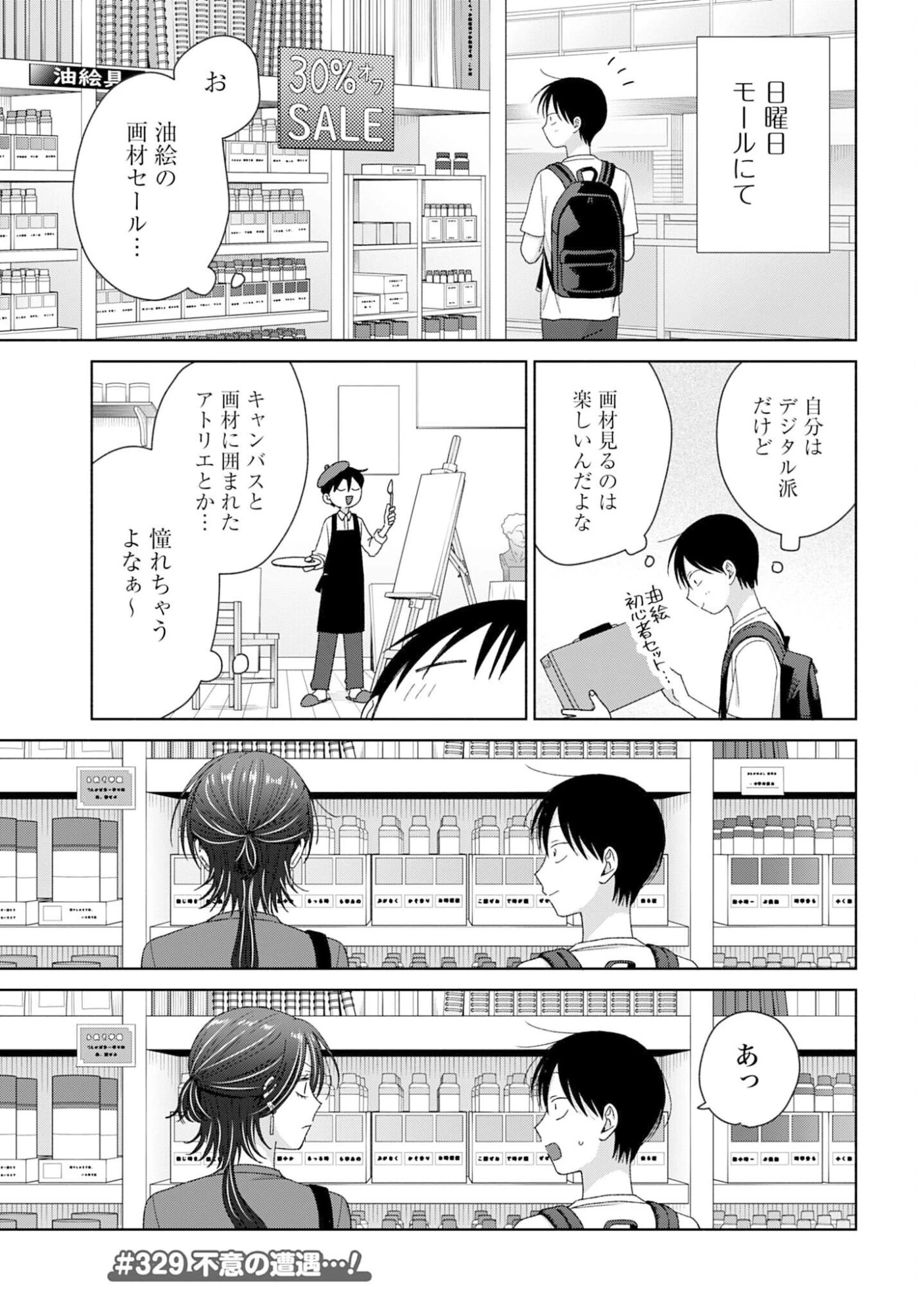 オタクに優しいギャルはいない!? 第329話 - 1