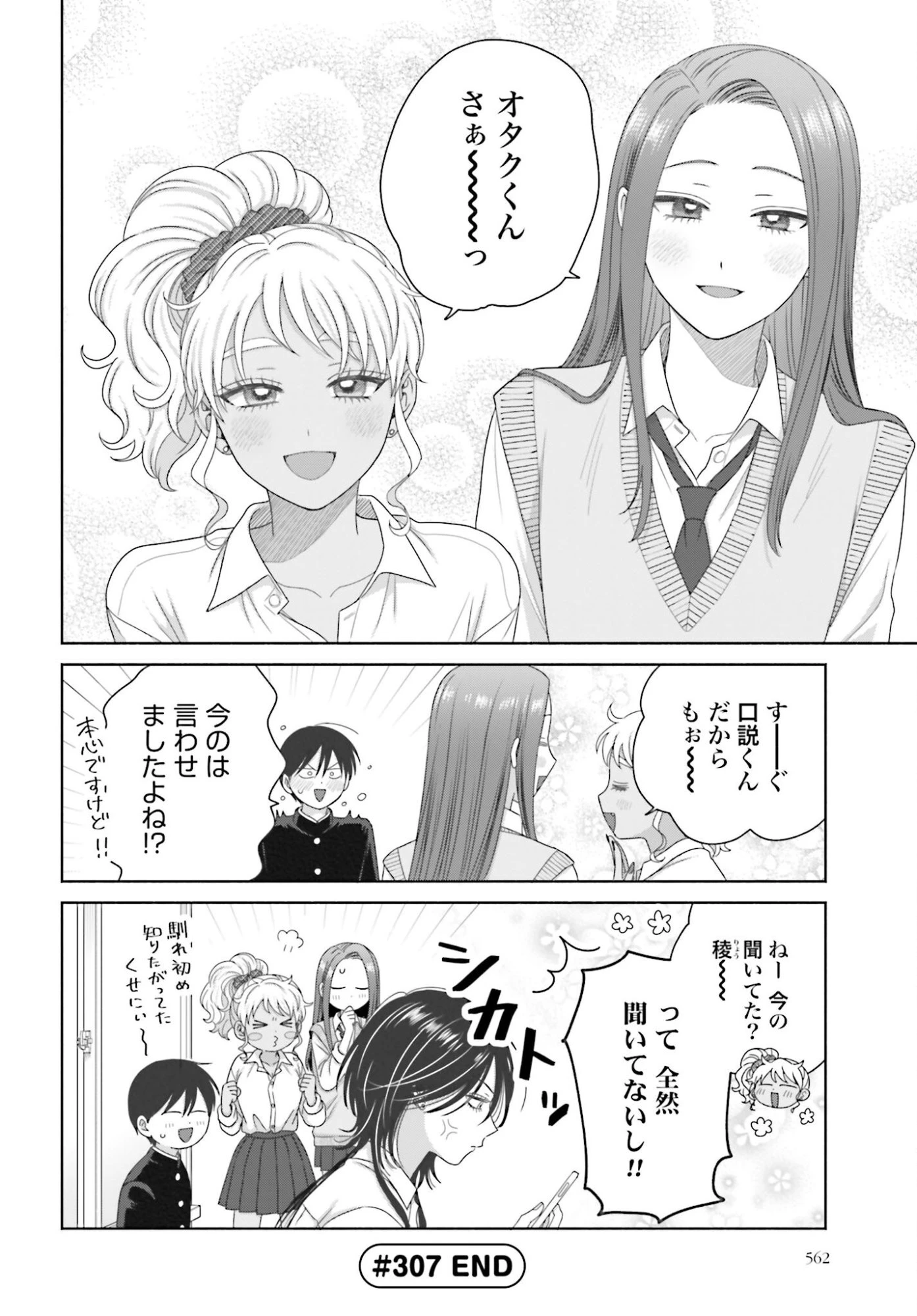 オタクに優しいギャルはいない!? 第307話 - 4